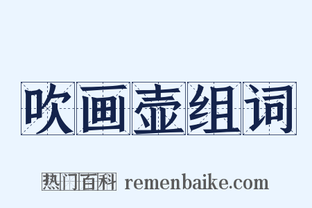 吹画壶组词是什么意思的图片